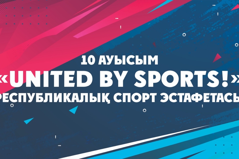 «United by sports!» республикалық спорт эстафетасы» атты 2022 жылғы, 10-ауысымның баспасөз хабарламасы