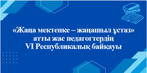 Список участников прошедших в ІІІ тур VI Республиканского конкурса молодых педагогов «НОВОЙ ШКОЛЕ – СОВРЕМЕННЫЙ УЧИТЕЛЬ»