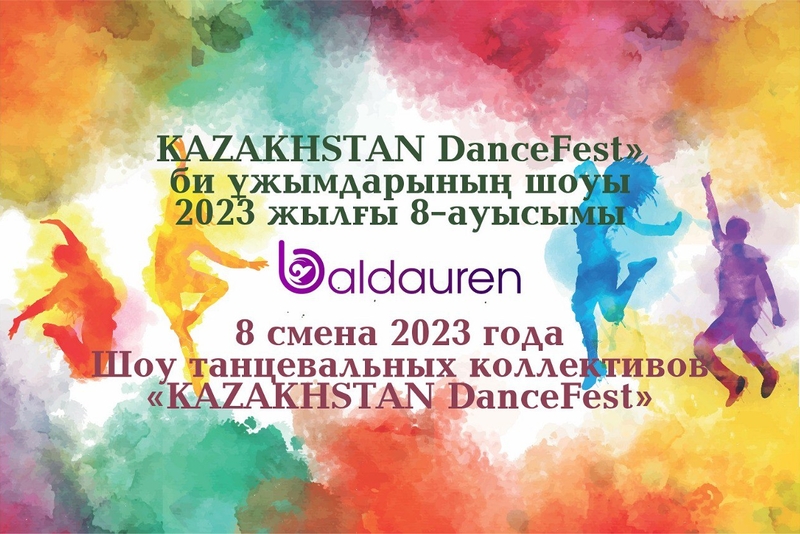 Шоу танцевальных коллективов  «KAZAKHSTAN DanceFest» 