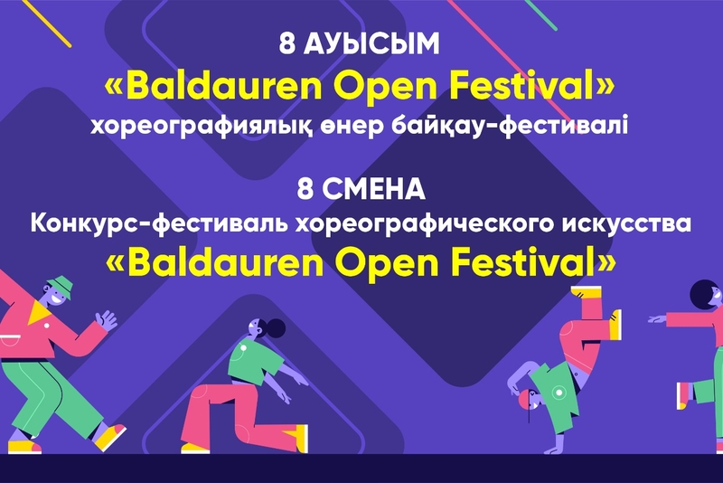 8 смены 2024 года «Baldauren Open Festival»
