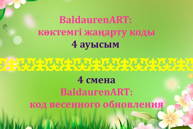 ПРЕСС-РЕЛИЗ  4 смены 2026 года  BaldaurenART: код весенного обновления  (18.03-06.04.2026)