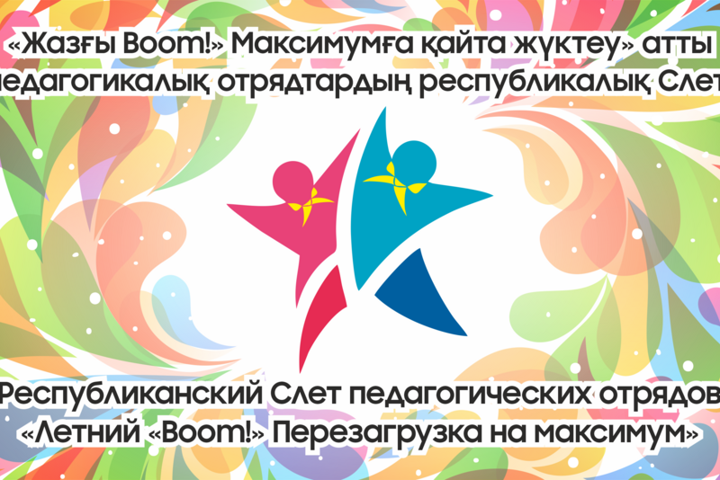 ПРЕСС-РЕЛИЗ Республиканского Слета педагогических отрядов  «Летний «Boom!» Перезагрузка на максимум»  (23.04 - 25.04.2026 г.)